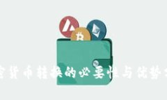 加密货币转换的必要性与优势分析
