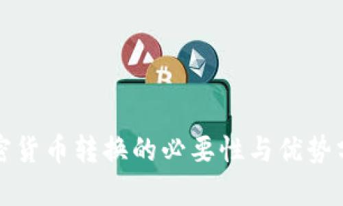 加密货币转换的必要性与优势分析