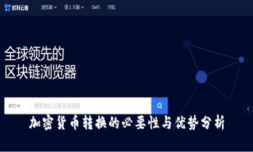 加密货币转换的必要性与优势分析