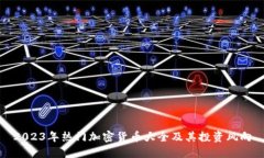 2023年热门加密货币大全及其投资风向