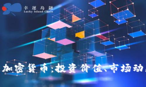 全面解析CNE加密货币：投资价值、市场动态与未来发展