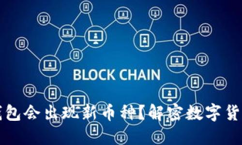为什么TP钱包会出现新币种？解密数字货币的新趋势