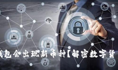 为什么TP钱包会出现新币种？解密数字货币的新趋势