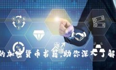 推荐2023年必读的加密货币书籍，助你深入了解区
