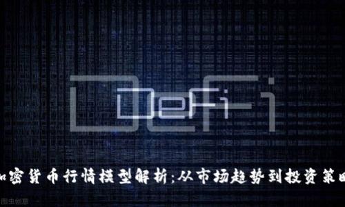 加密货币行情模型解析：从市场趋势到投资策略
