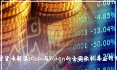 加密货币解读：Coin与Token的全面比较与应用分析