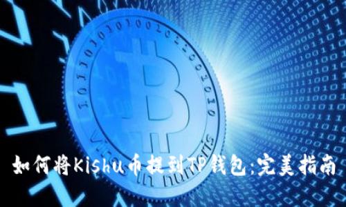 如何将Kishu币提到TP钱包：完美指南
