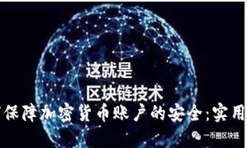 如何保障加密货币账户的安全：实用指南