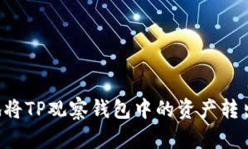 如何安全地将TP观察钱包中的资产转出：全面指南