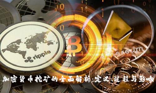 加密货币挖矿的全面解析：定义、过程与影响