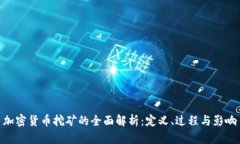 加密货币挖矿的全面解析：定义、过程与影响