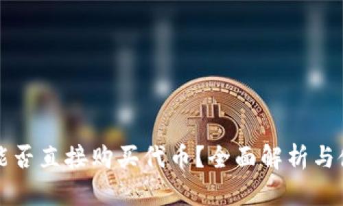 TP钱包能否直接购买代币？全面解析与使用指南