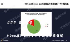 ### 与关键词MDex在TP钱包中的含义及使用详解