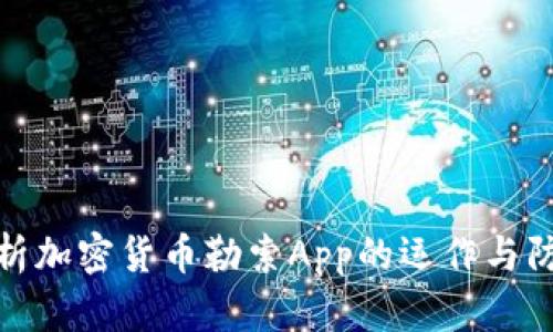 全面解析加密货币勒索App的运作与防范措施