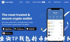 如何查询TP钱包持币地址：