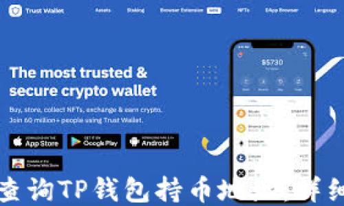 
如何查询TP钱包持币地址：详细指南