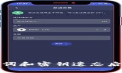TP钱包助记词和密钥遗忘后