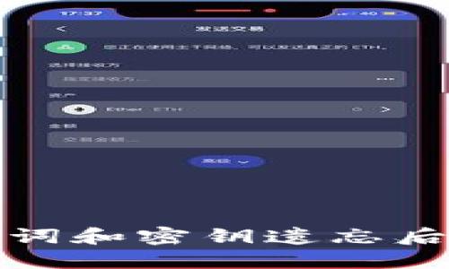 TP钱包助记词和密钥遗忘后的解决方案