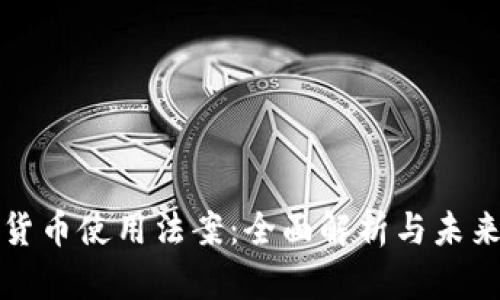 加密货币使用法案：全面解析与未来展望