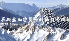 Title: 购买硬盘加密货币时