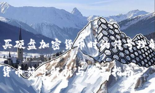 Title: 购买硬盘加密货币时的符号理解与应用 

硬盘加密货币符号解析与购买指南