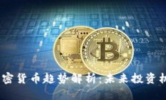 2023年加密货币趋势解析：