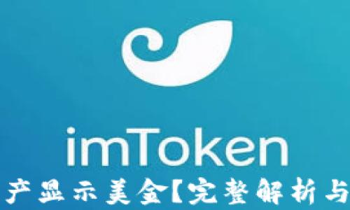 
TP钱包资产显示美金？完整解析与使用指南