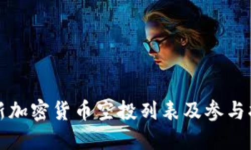 最新加密货币空投列表及参与指南