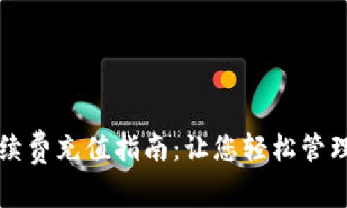 TP钱包手续费充值指南：让您轻松管理数字资产