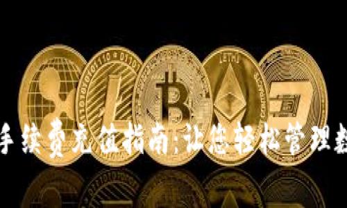 TP钱包手续费充值指南：让您轻松管理数字资产