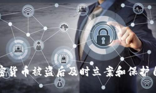 如何在加密货币被盗后及时立案和保护自己的资产