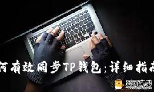 华为手机如何有效同步TP钱包：详细指南与实用技巧