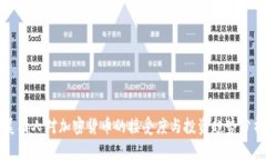 美国人对加密货币的接受