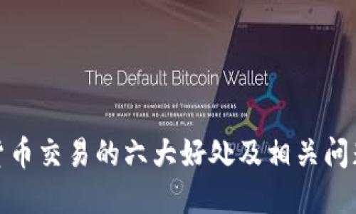 加密货币交易的六大好处及相关问题探讨