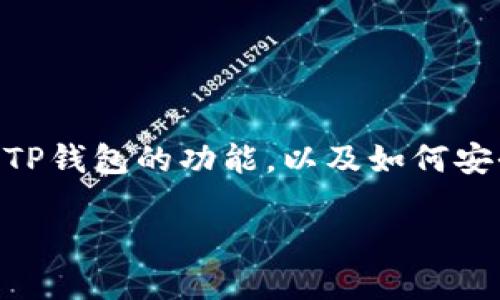 要提取BNB（币安币）到TP钱包，需要了解一些相关的知识，包括BNB的特点、TP钱包的功能，以及如何安全有效地进行转账。以下是关于这个主题的一个好的、关键词以及内容大纲。

Title:如何将BNB安全提取至TP钱包