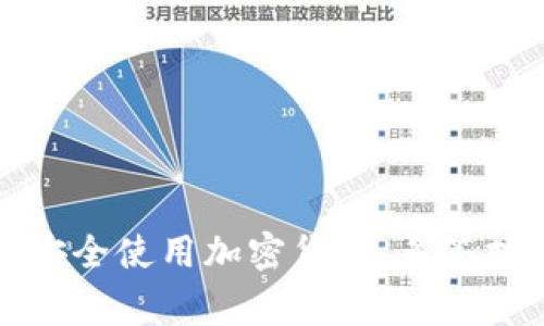 如何在家庭中安全使用加密货币：多签技术的全面指南