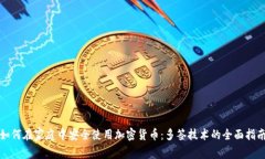 如何在家庭中安全使用加