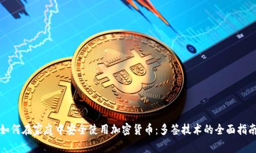 如何在家庭中安全使用加密货币：多签技术的全面指南