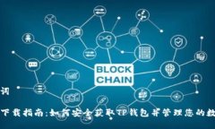 和关键词TP钱包下载指南：