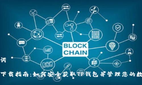 和关键词

TP钱包下载指南：如何安全获取TP钱包并管理您的数字资产