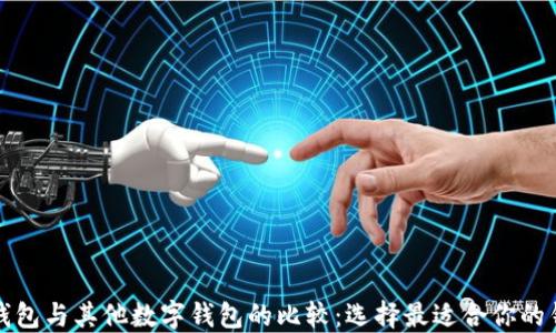 
TP钱包与其他数字钱包的比较：选择最适合你的钱包