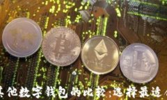 TP钱包与其他数字钱包的比