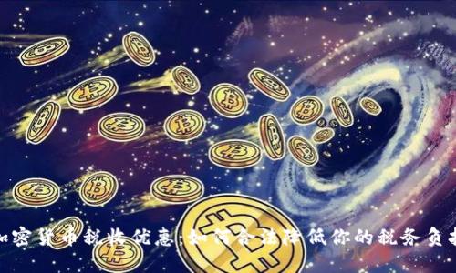 加密货币税收优惠：如何合法降低你的税务负担