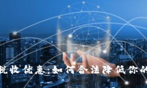 加密货币税收优惠：如何合法降低你的税务负担