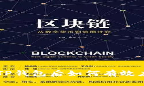 黑客攻击TP钱包后如何有效应对与恢复