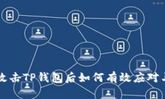 黑客攻击TP钱包后如何有效