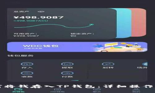 如何将钱存入TP钱包：详细操作指南