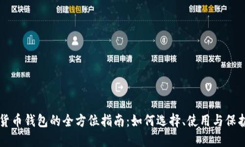 虚拟加密货币钱包的全方位指南：如何选择、使用与保护你的资产