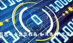 虚拟加密货币钱包的全方