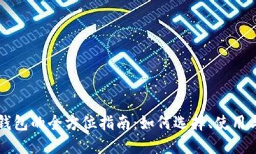 虚拟加密货币钱包的全方位指南：如何选择、使用与保护你的资产